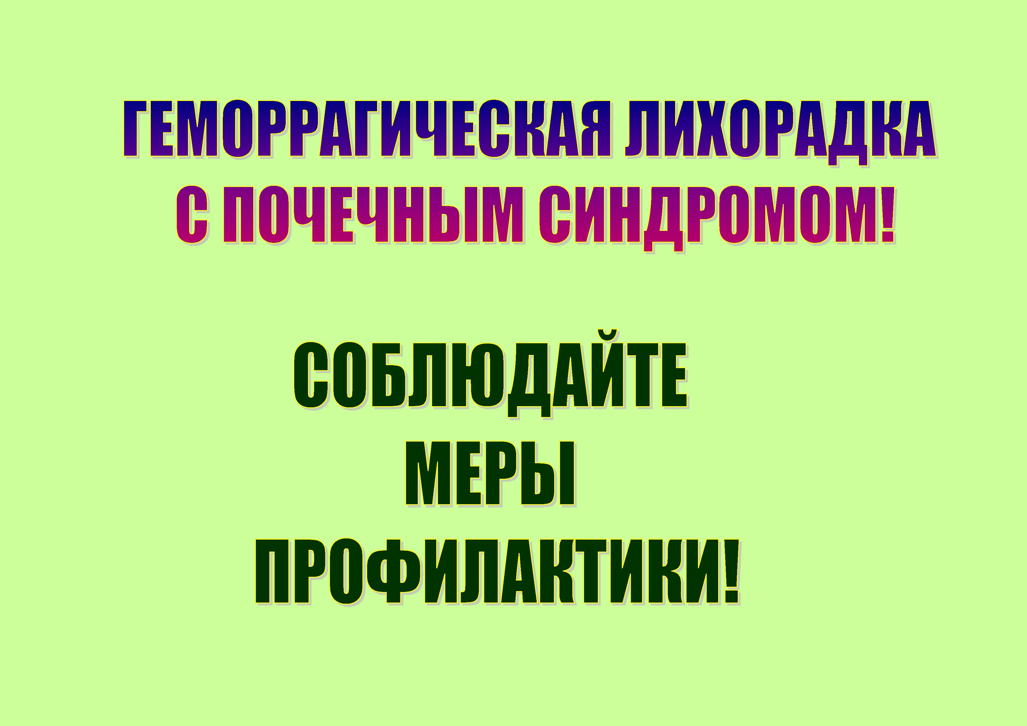 О профилактике геморрагической лихорадки с почечным синдромом в осенний период.